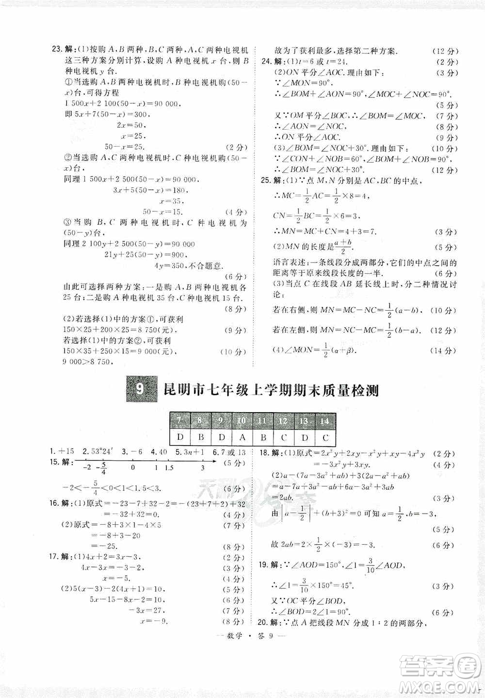 天利38套2019-2020初中名校期末聯(lián)考測試卷數(shù)學(xué)七年級第一學(xué)期人教版答案