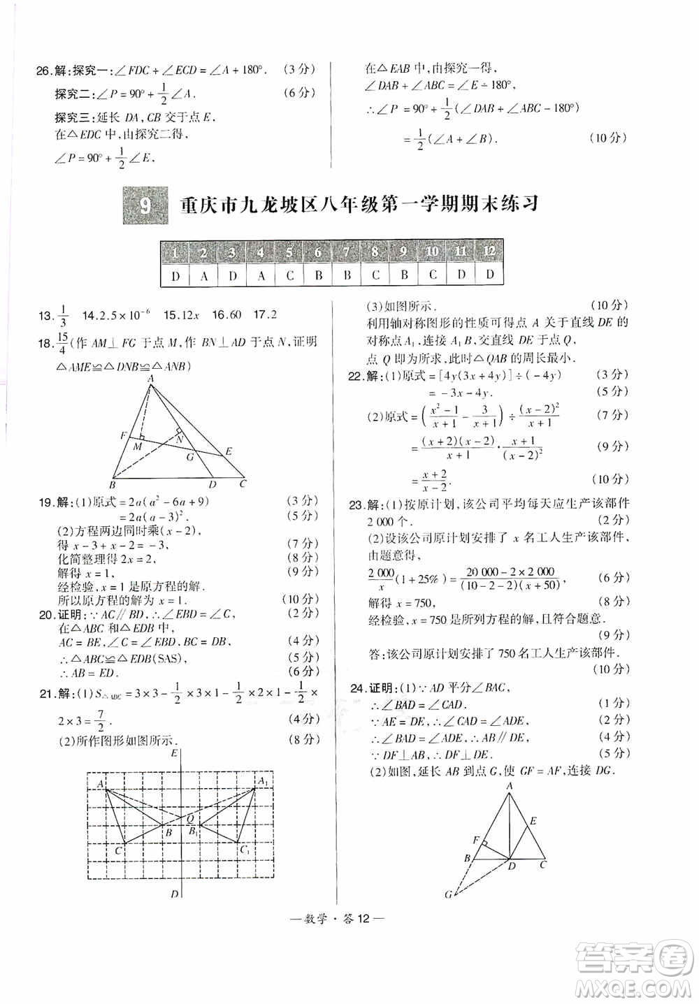 西藏人民出版社天利38套2019-2020初中名校期末聯(lián)考測試卷數(shù)學八年級第一學期人教版答案