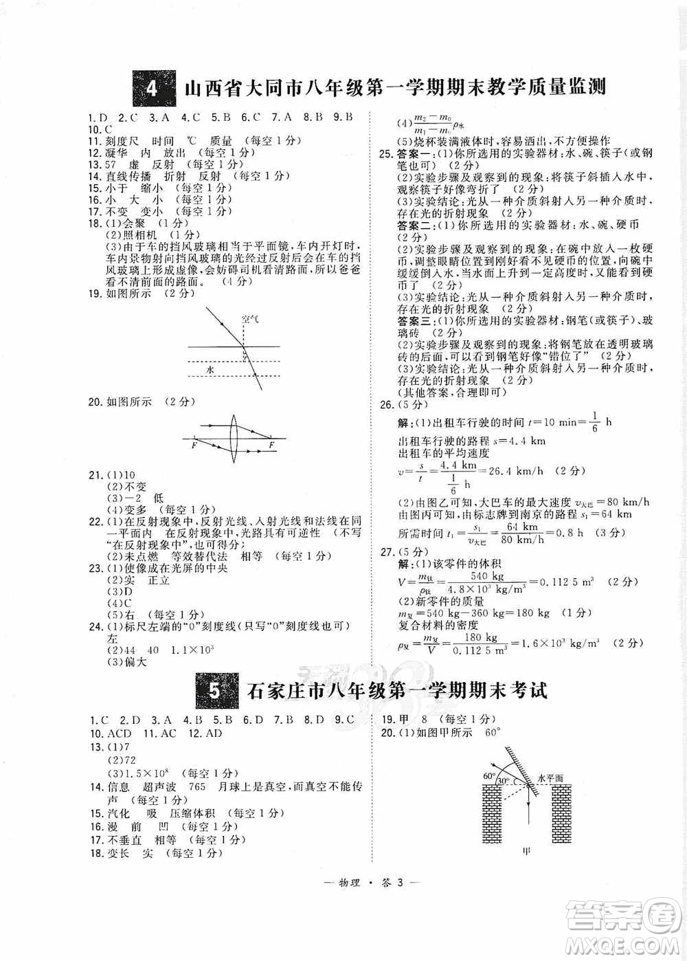 西藏人民出版社天利38套2019-2020初中名校期末聯(lián)考測試卷物理八年級第一學期人教版答案