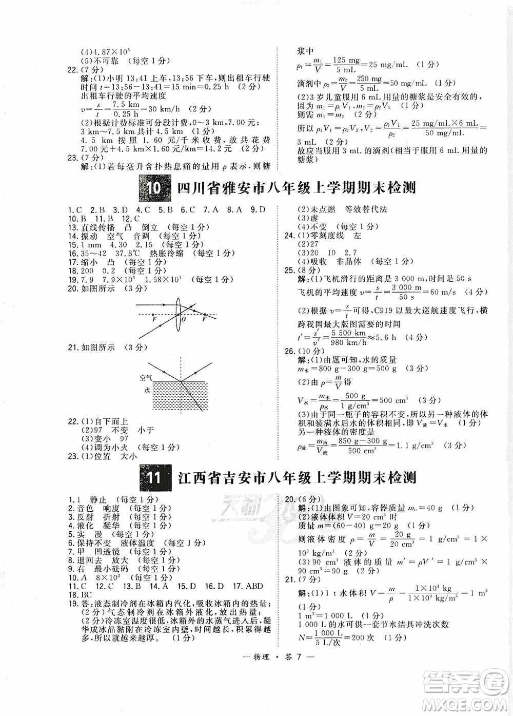 西藏人民出版社天利38套2019-2020初中名校期末聯(lián)考測試卷物理八年級第一學期人教版答案