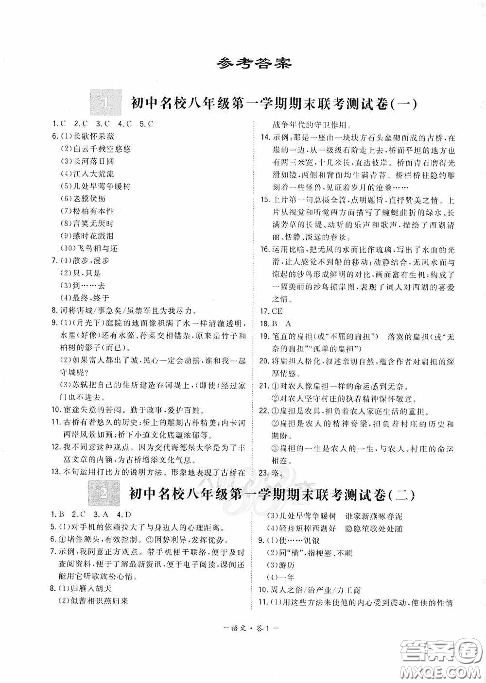 西藏人民出版社天利38套2019-2020初中名校期末聯(lián)考測(cè)試卷語(yǔ)文八年級(jí)第一學(xué)期人教版答案