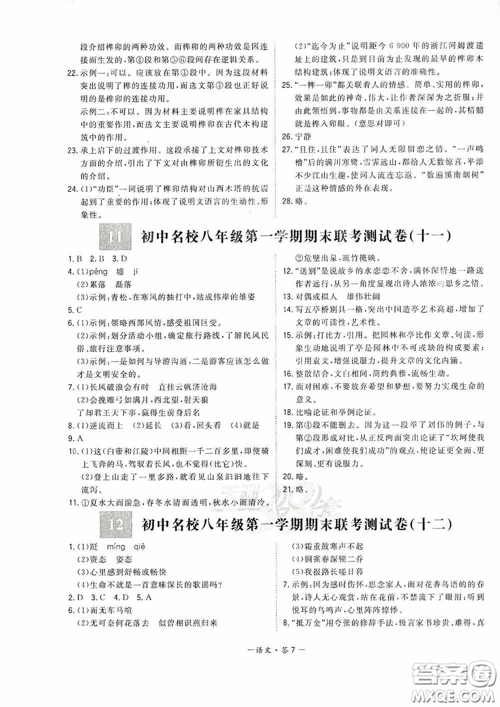 西藏人民出版社天利38套2019-2020初中名校期末聯(lián)考測(cè)試卷語(yǔ)文八年級(jí)第一學(xué)期人教版答案