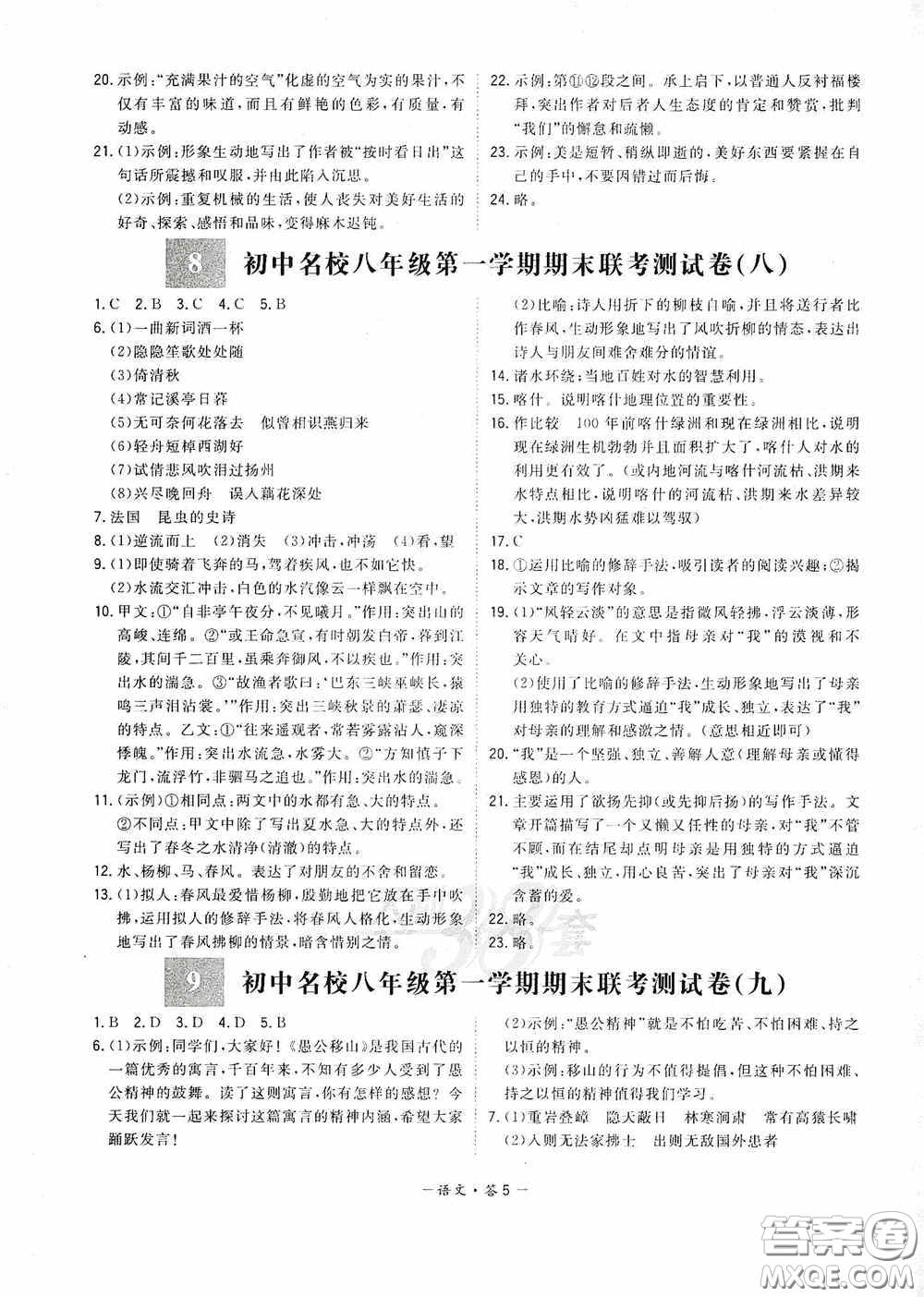 西藏人民出版社天利38套2019-2020初中名校期末聯(lián)考測(cè)試卷語(yǔ)文八年級(jí)第一學(xué)期人教版答案