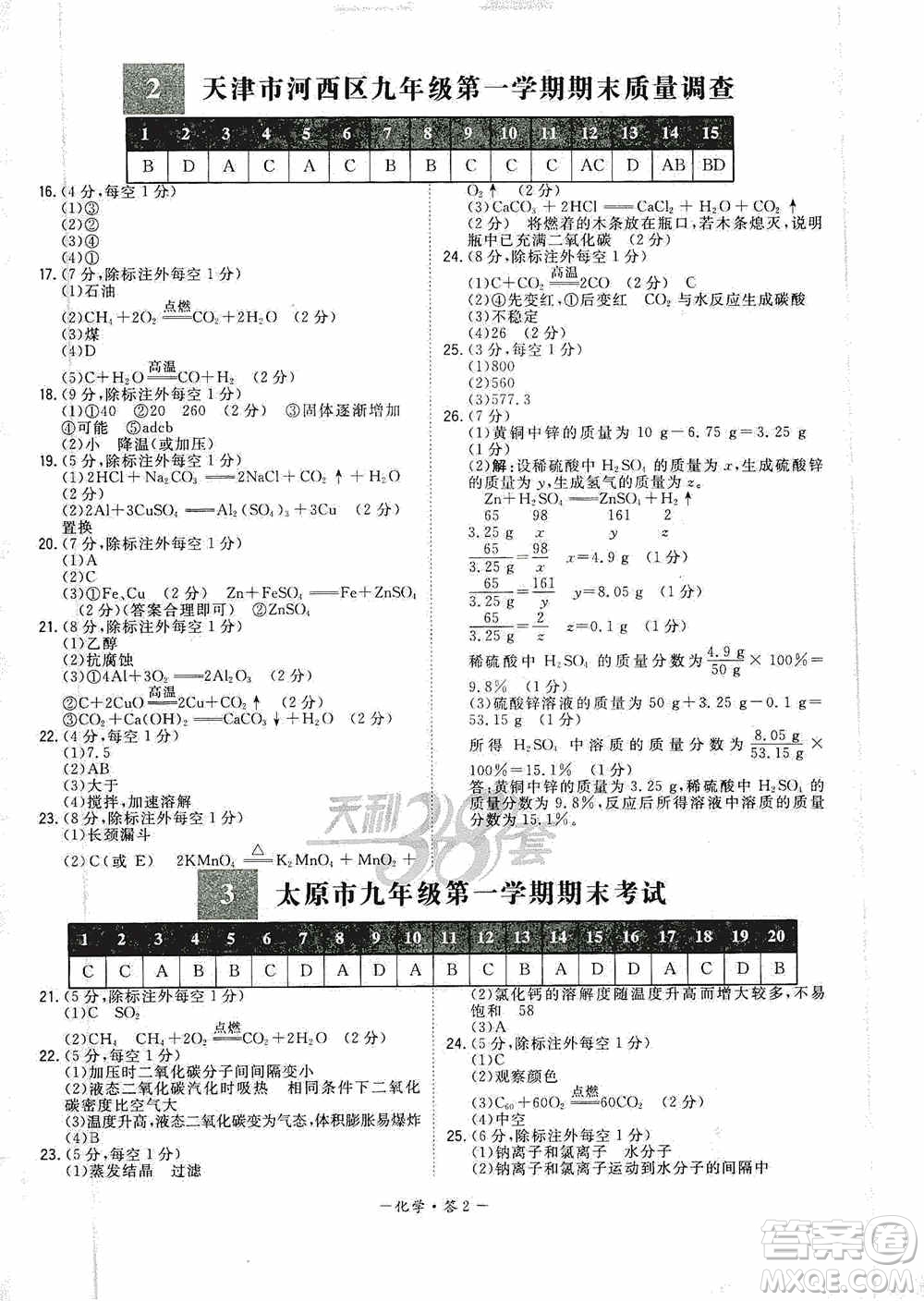 西藏人民出版社天利38套2019-2020初中名校期末聯(lián)考測試卷化學(xué)九年級第一學(xué)期人教版答案