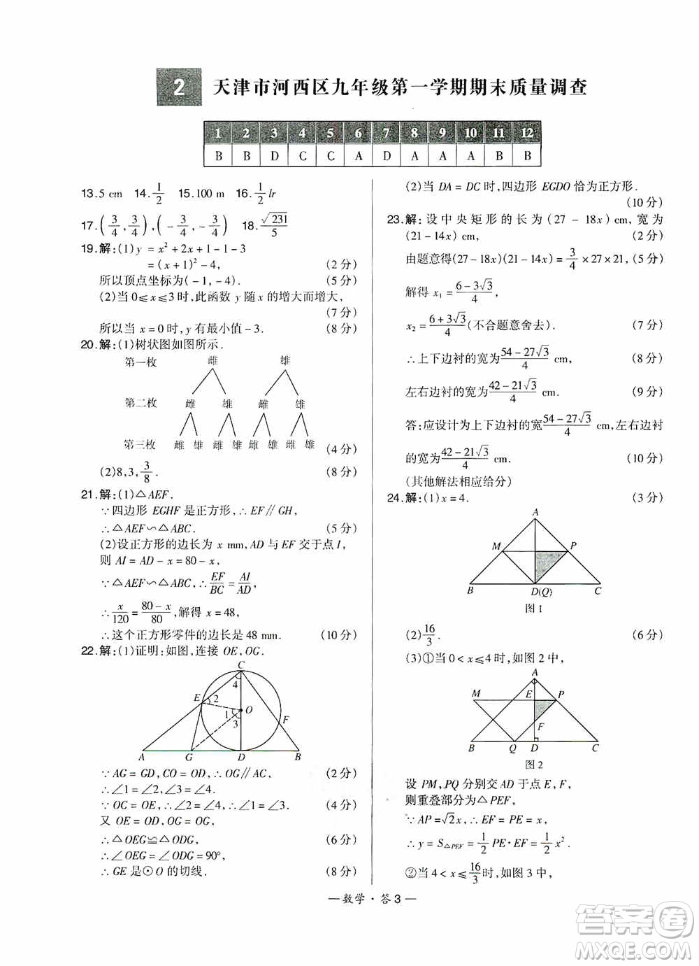 西藏人民出版社天利38套名校聯(lián)考2019-2020初中名校期末聯(lián)考測(cè)試卷數(shù)學(xué)九年級(jí)第一學(xué)期人教版答案