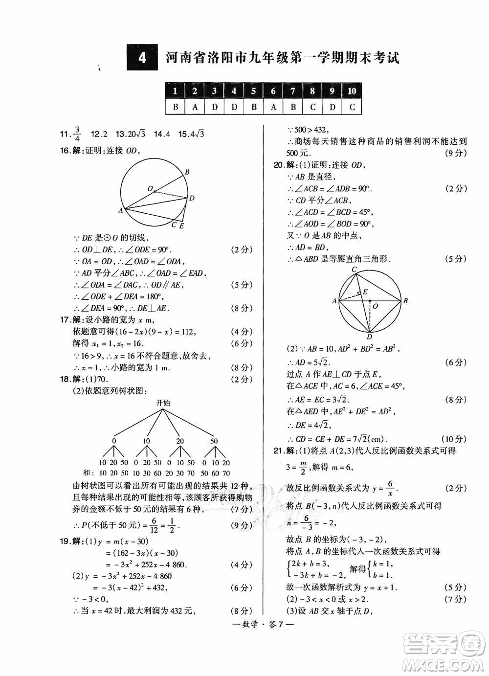 西藏人民出版社天利38套名校聯(lián)考2019-2020初中名校期末聯(lián)考測(cè)試卷數(shù)學(xué)九年級(jí)第一學(xué)期人教版答案