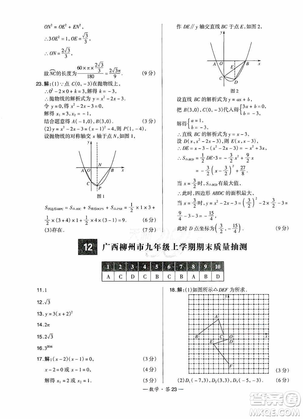 西藏人民出版社天利38套名校聯(lián)考2019-2020初中名校期末聯(lián)考測(cè)試卷數(shù)學(xué)九年級(jí)第一學(xué)期人教版答案