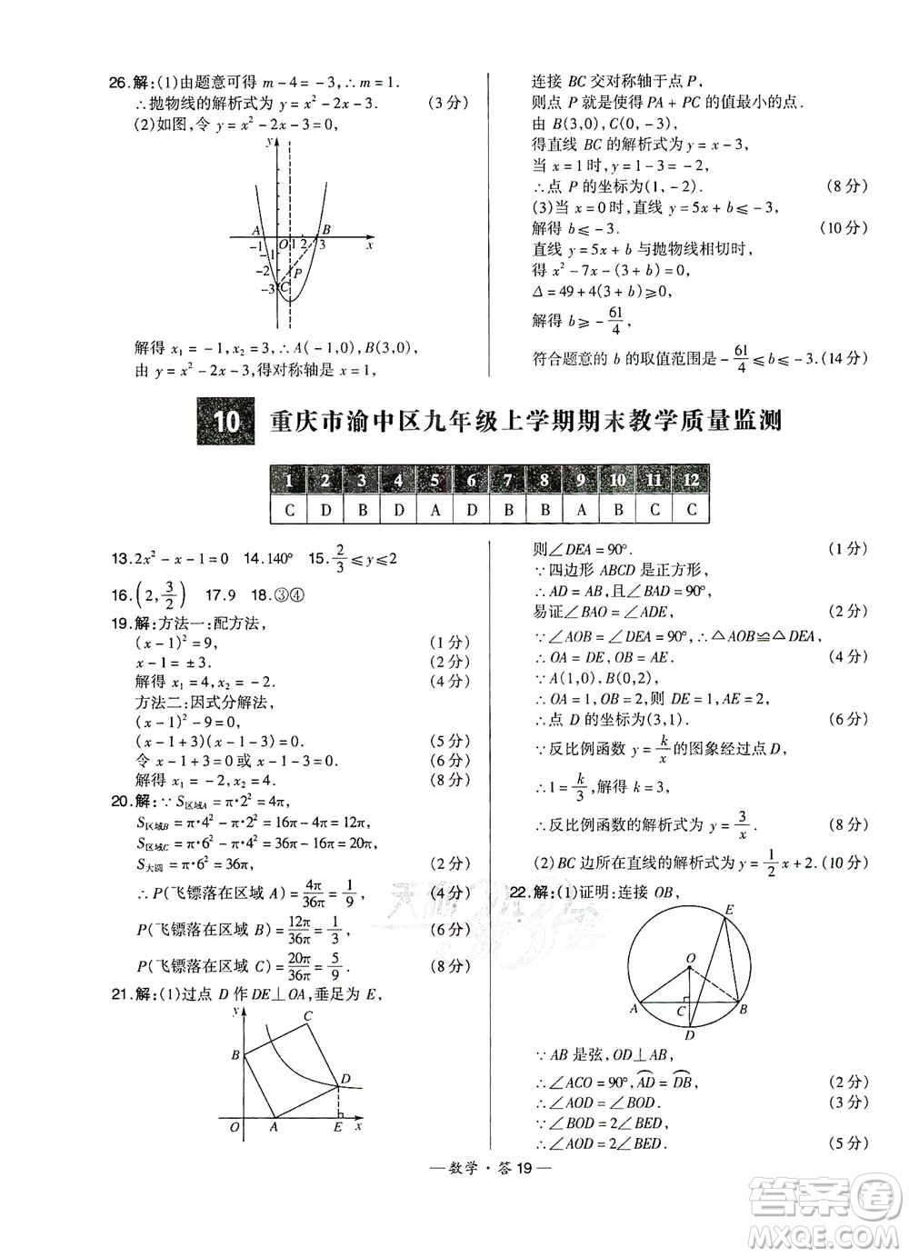 西藏人民出版社天利38套名校聯(lián)考2019-2020初中名校期末聯(lián)考測(cè)試卷數(shù)學(xué)九年級(jí)第一學(xué)期人教版答案