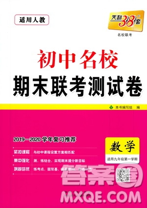 西藏人民出版社天利38套名校聯(lián)考2019-2020初中名校期末聯(lián)考測(cè)試卷數(shù)學(xué)九年級(jí)第一學(xué)期人教版答案