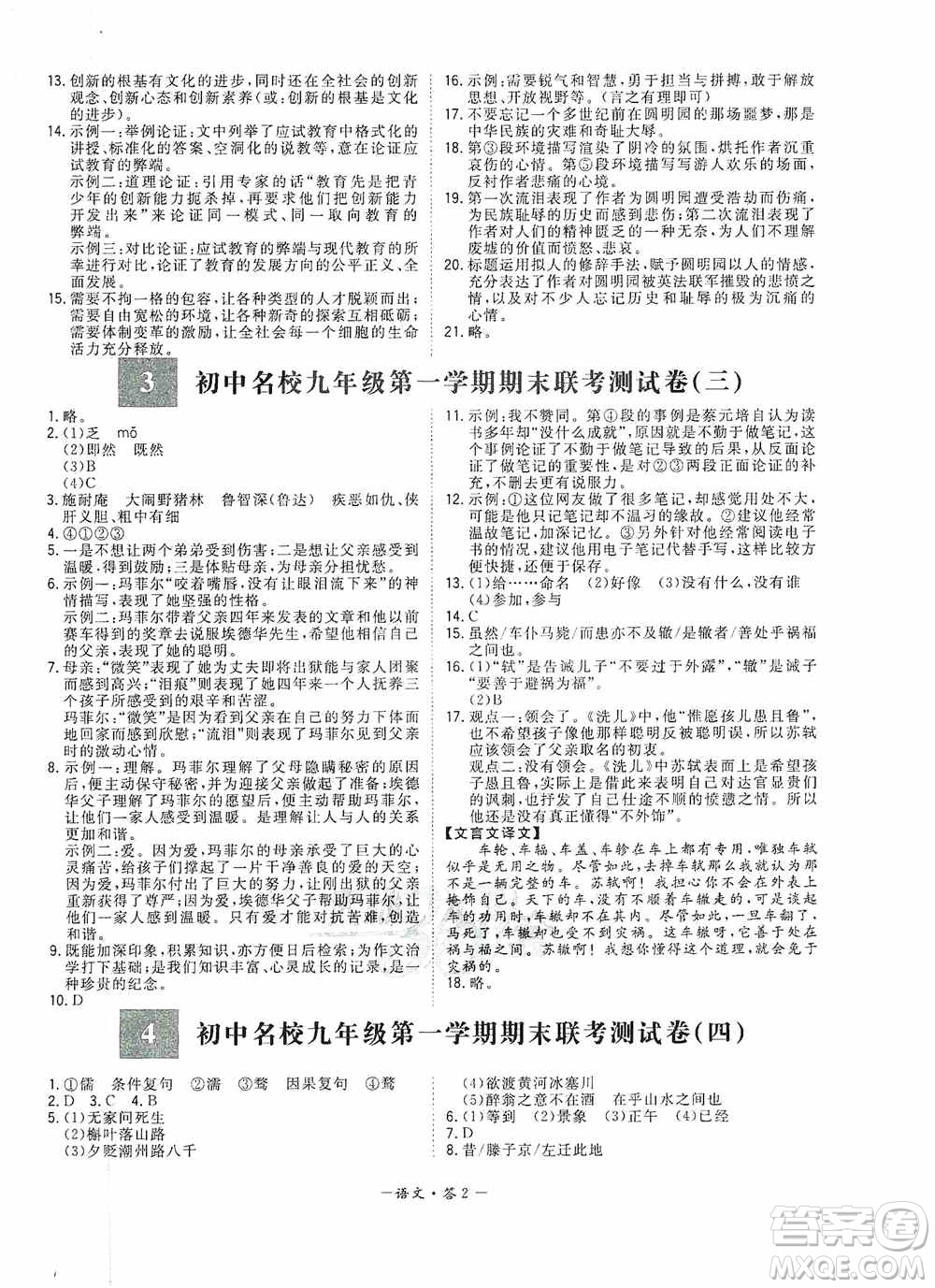 西藏人民出版社天利38套2019-2020初中名校期末聯(lián)考測試卷語文九年級第一學(xué)期人教版答案