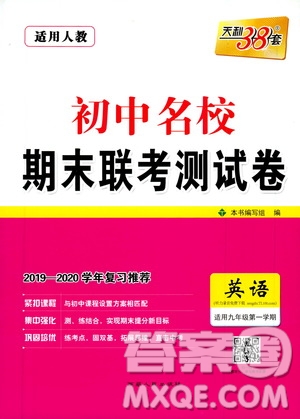 天利38套名校聯(lián)考2019-2020初中名校期末聯(lián)考測試卷英語九年級第一學(xué)期人教版答案