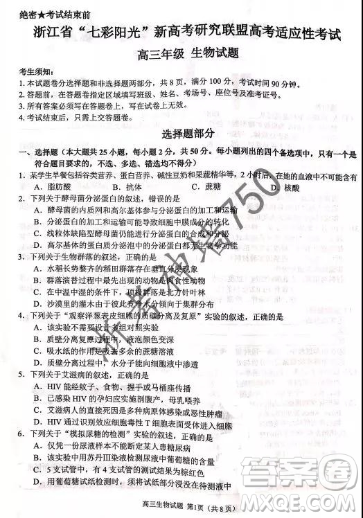 2019年浙江省七彩陽(yáng)光新高考研究聯(lián)盟高考適應(yīng)性考試高三生物試題及參考答案