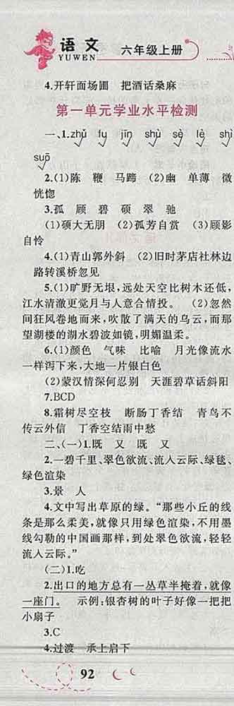 2019年小學(xué)同步考優(yōu)化設(shè)計(jì)小超人作業(yè)本六年級(jí)語文上冊(cè)人教版答案