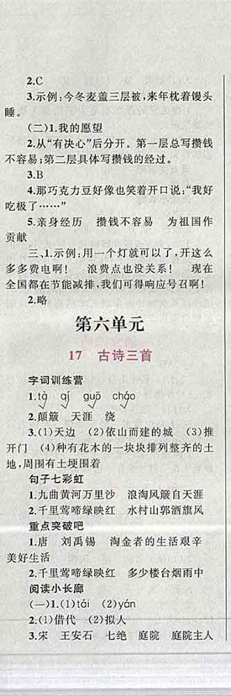 2019年小學(xué)同步考優(yōu)化設(shè)計(jì)小超人作業(yè)本六年級(jí)語文上冊(cè)人教版答案