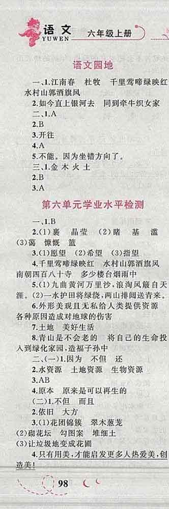 2019年小學(xué)同步考優(yōu)化設(shè)計(jì)小超人作業(yè)本六年級(jí)語文上冊(cè)人教版答案