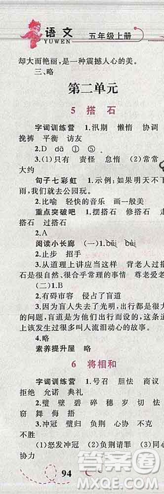 2019年小學(xué)同步考優(yōu)化設(shè)計小超人作業(yè)本五年級語文上冊人教版答案