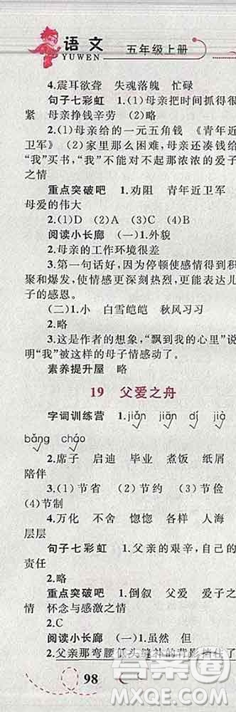 2019年小學(xué)同步考優(yōu)化設(shè)計小超人作業(yè)本五年級語文上冊人教版答案