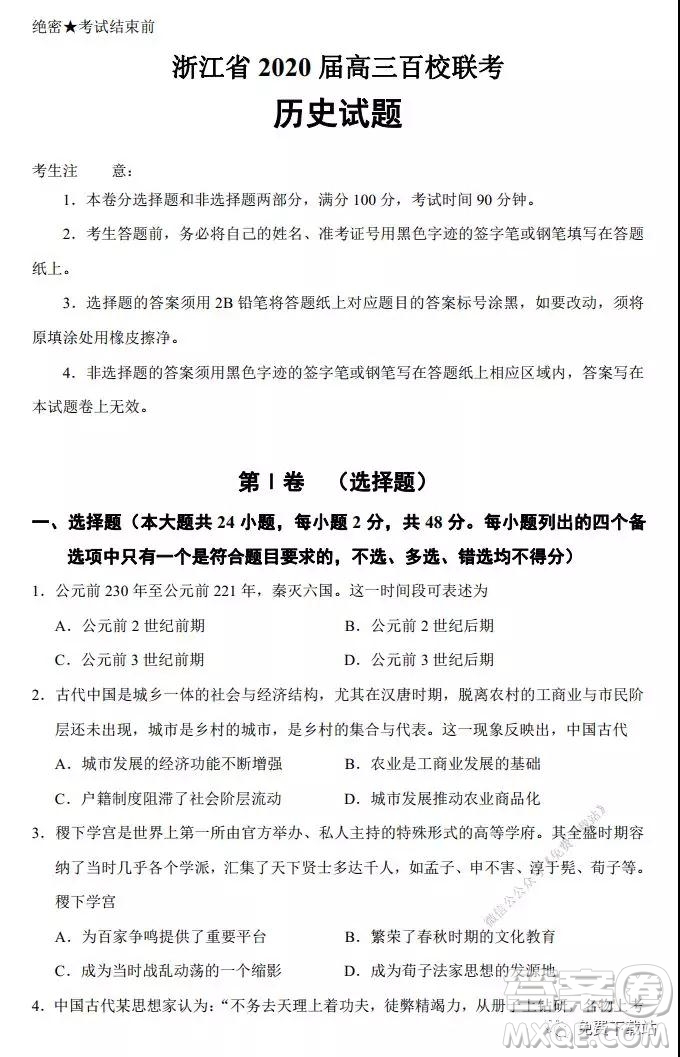 浙江省2020屆高三百校聯(lián)考?xì)v史試題及答案