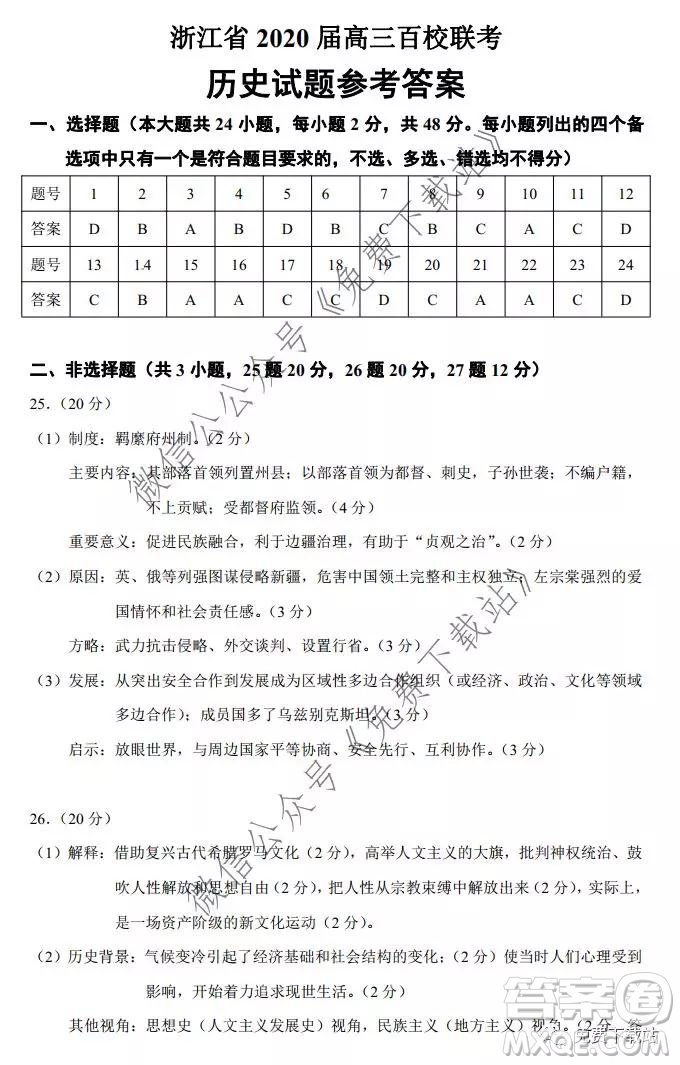 浙江省2020屆高三百校聯(lián)考?xì)v史試題及答案