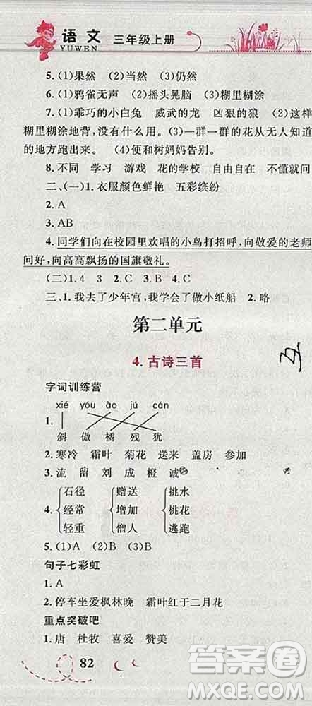 2019年小學(xué)同步考優(yōu)化設(shè)計(jì)小超人作業(yè)本三年級(jí)語(yǔ)文上冊(cè)人教版答案