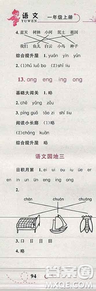 2019年小學(xué)同步考優(yōu)化設(shè)計小超人作業(yè)本一年級語文上冊人教版答案