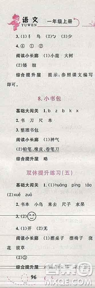 2019年小學(xué)同步考優(yōu)化設(shè)計小超人作業(yè)本一年級語文上冊人教版答案