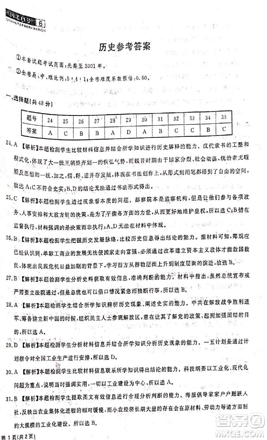 國考1號高中2020屆畢業(yè)班基礎(chǔ)知識滾動測試6歷史答案