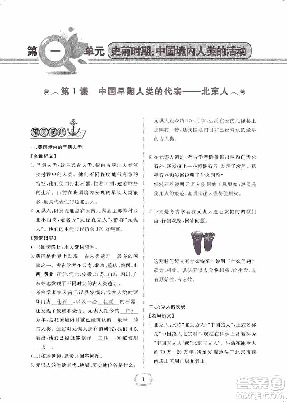 芝麻開花2019領(lǐng)航新課標(biāo)練習(xí)冊七年級歷史上冊人教版答案