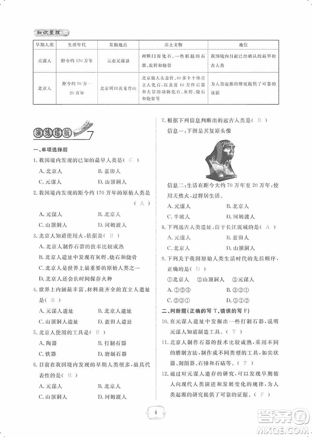 芝麻開花2019領(lǐng)航新課標(biāo)練習(xí)冊七年級歷史上冊人教版答案