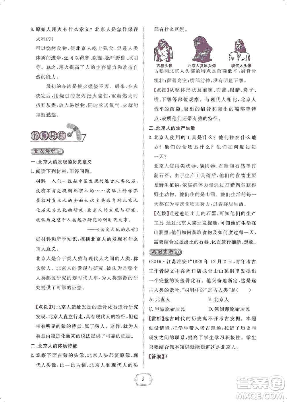 芝麻開花2019領(lǐng)航新課標(biāo)練習(xí)冊七年級歷史上冊人教版答案