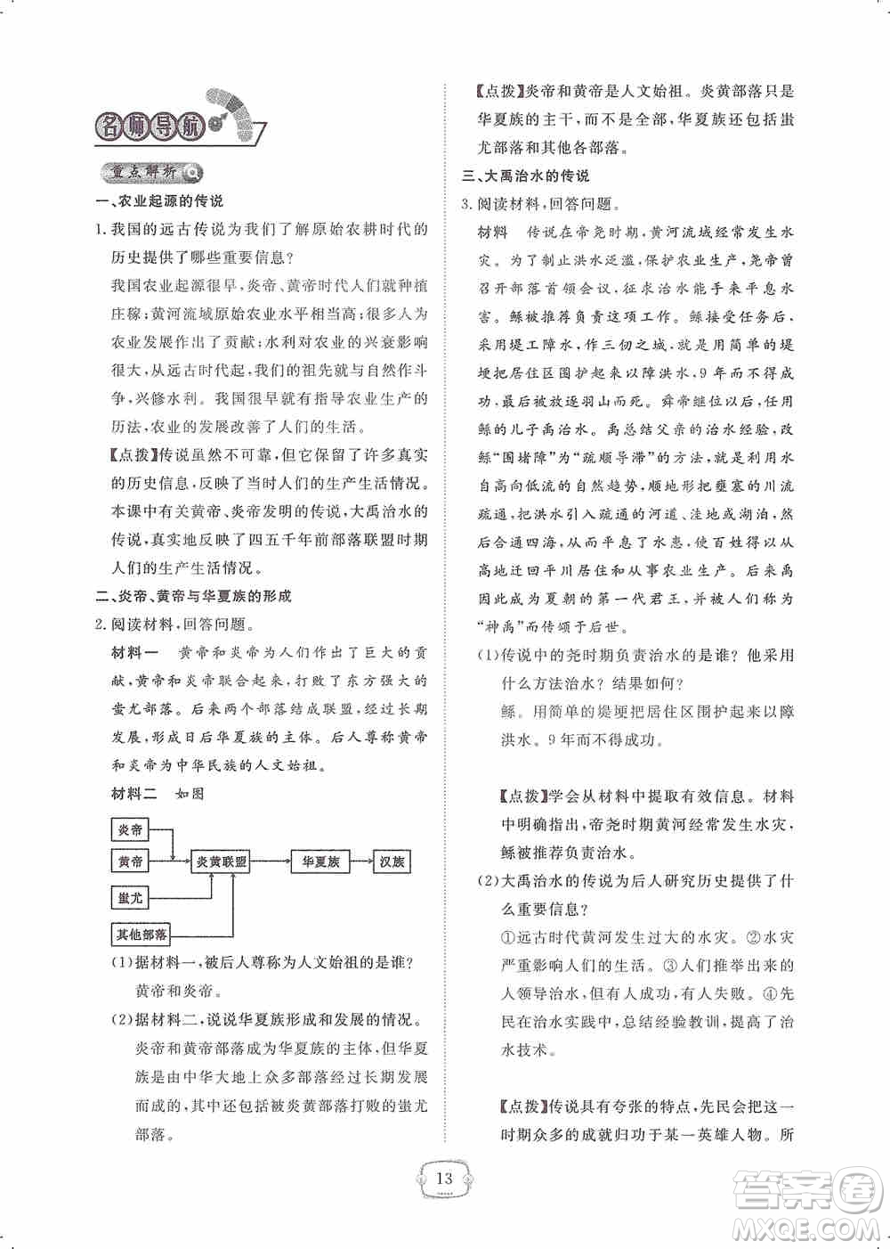 芝麻開花2019領(lǐng)航新課標(biāo)練習(xí)冊七年級歷史上冊人教版答案