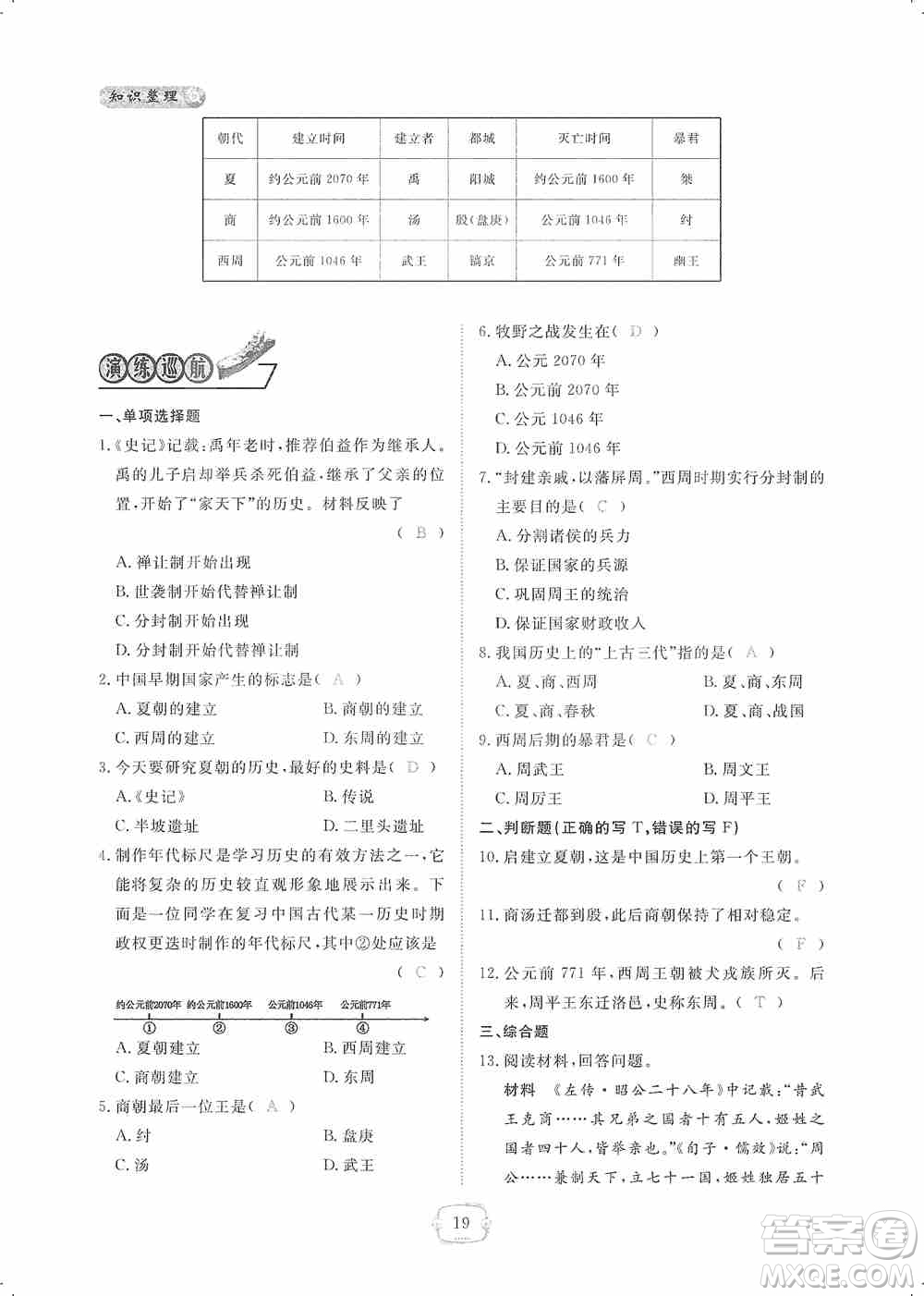 芝麻開花2019領(lǐng)航新課標(biāo)練習(xí)冊七年級歷史上冊人教版答案