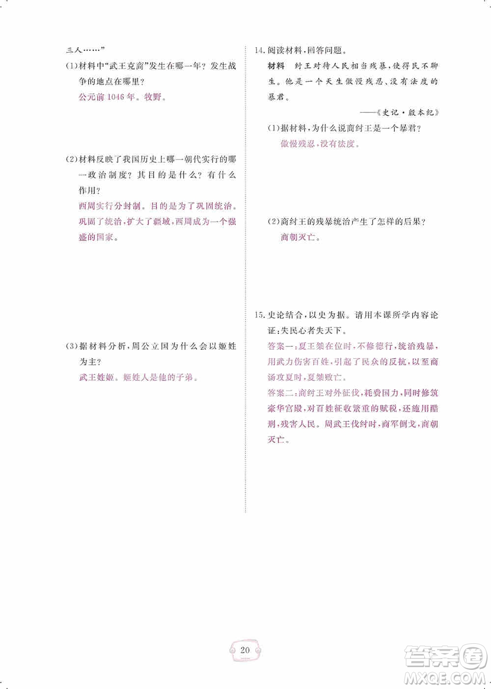 芝麻開花2019領(lǐng)航新課標(biāo)練習(xí)冊七年級歷史上冊人教版答案