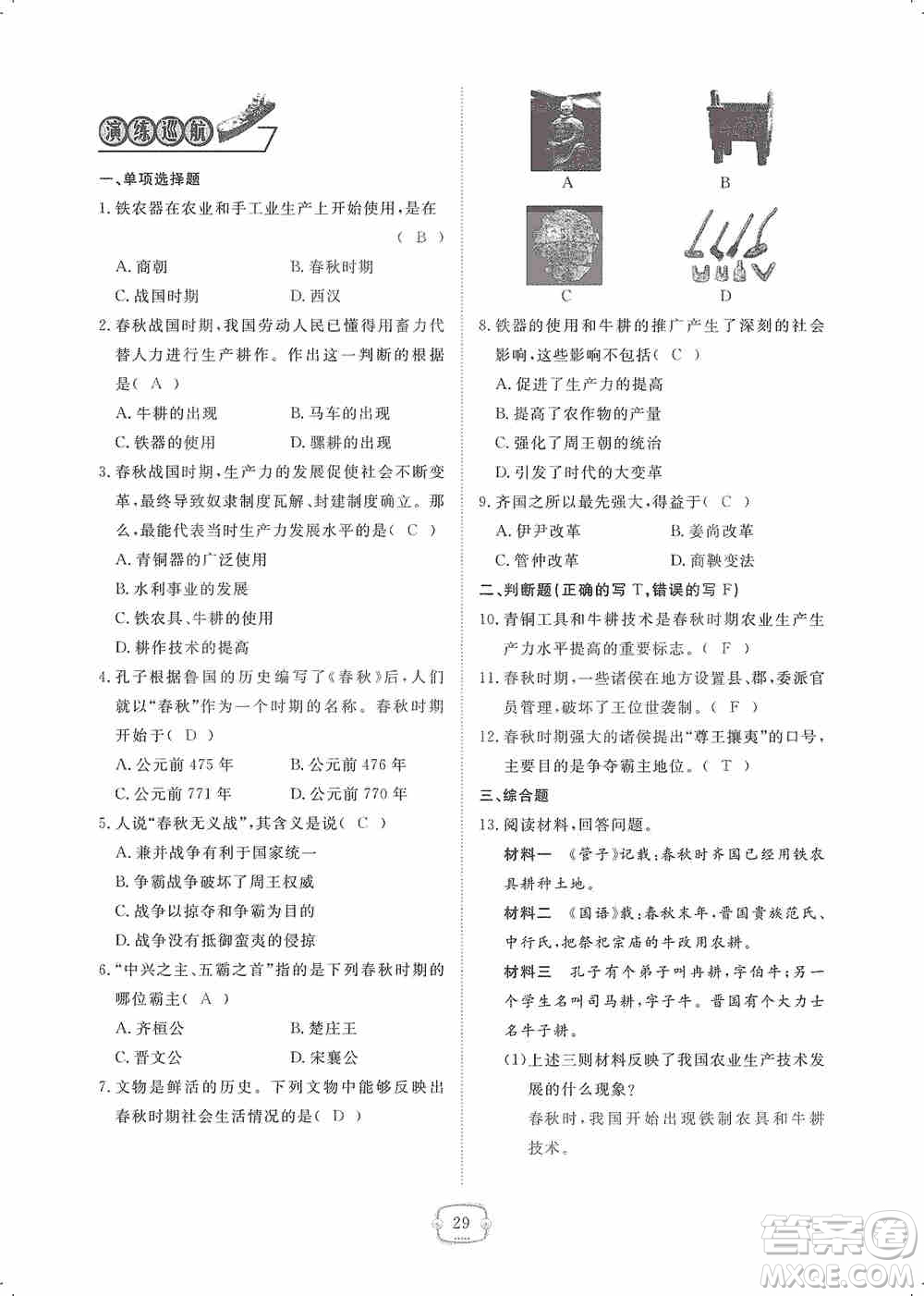 芝麻開花2019領(lǐng)航新課標(biāo)練習(xí)冊七年級歷史上冊人教版答案