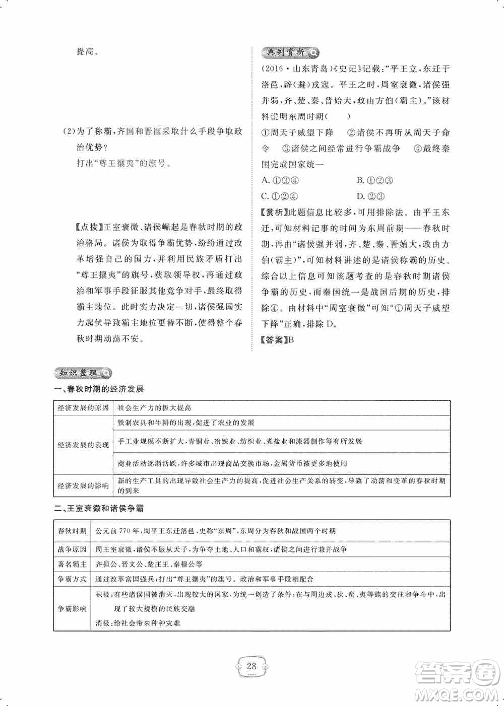 芝麻開花2019領(lǐng)航新課標(biāo)練習(xí)冊七年級歷史上冊人教版答案