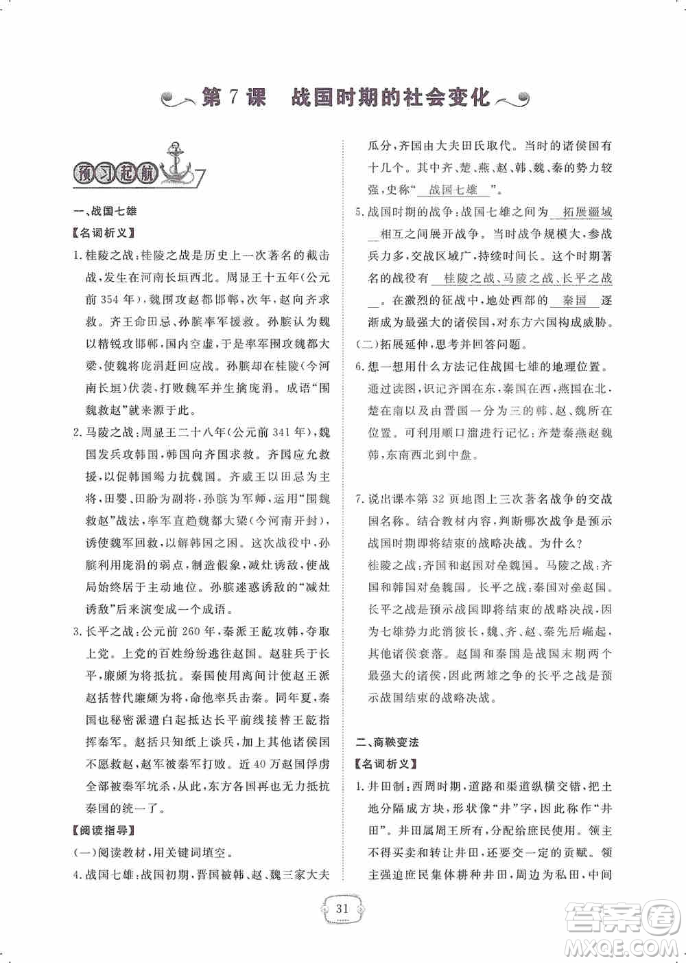 芝麻開花2019領(lǐng)航新課標(biāo)練習(xí)冊七年級歷史上冊人教版答案