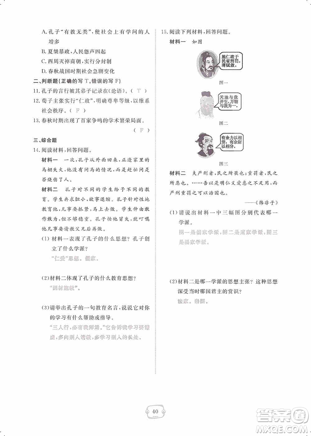 芝麻開花2019領(lǐng)航新課標(biāo)練習(xí)冊七年級歷史上冊人教版答案