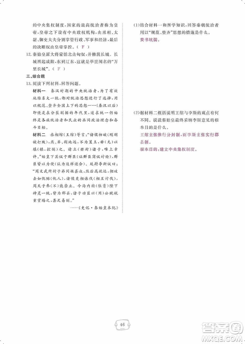 芝麻開花2019領(lǐng)航新課標(biāo)練習(xí)冊七年級歷史上冊人教版答案