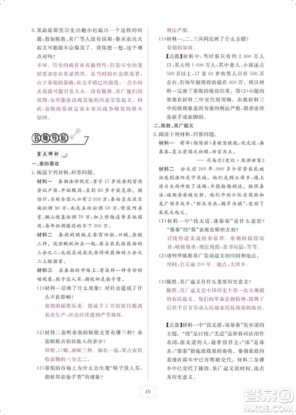 芝麻開花2019領(lǐng)航新課標(biāo)練習(xí)冊七年級歷史上冊人教版答案