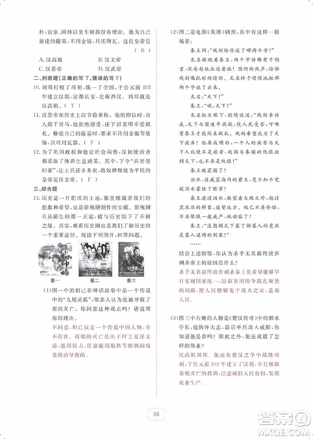 芝麻開花2019領(lǐng)航新課標(biāo)練習(xí)冊七年級歷史上冊人教版答案