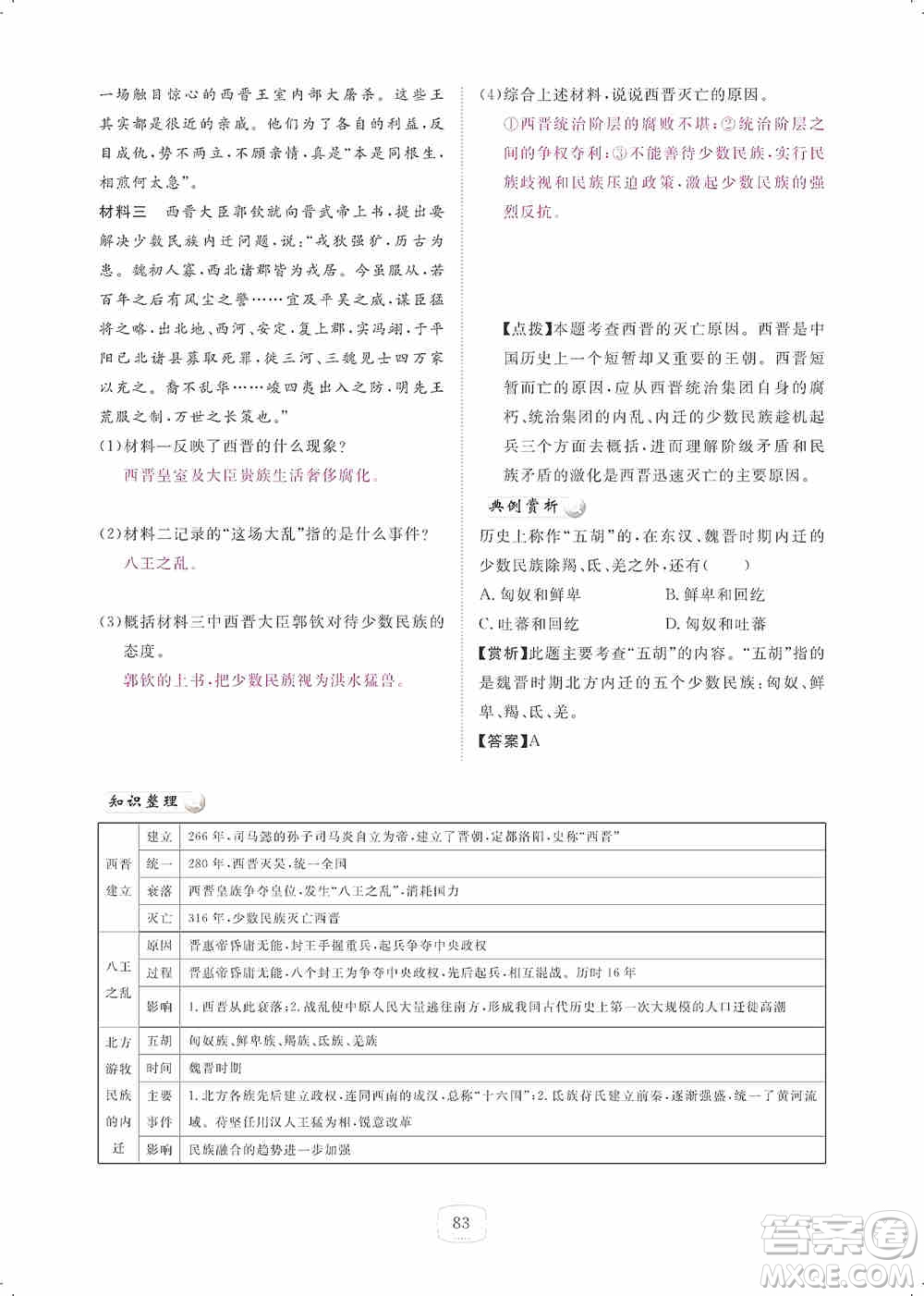 芝麻開花2019領(lǐng)航新課標(biāo)練習(xí)冊七年級歷史上冊人教版答案