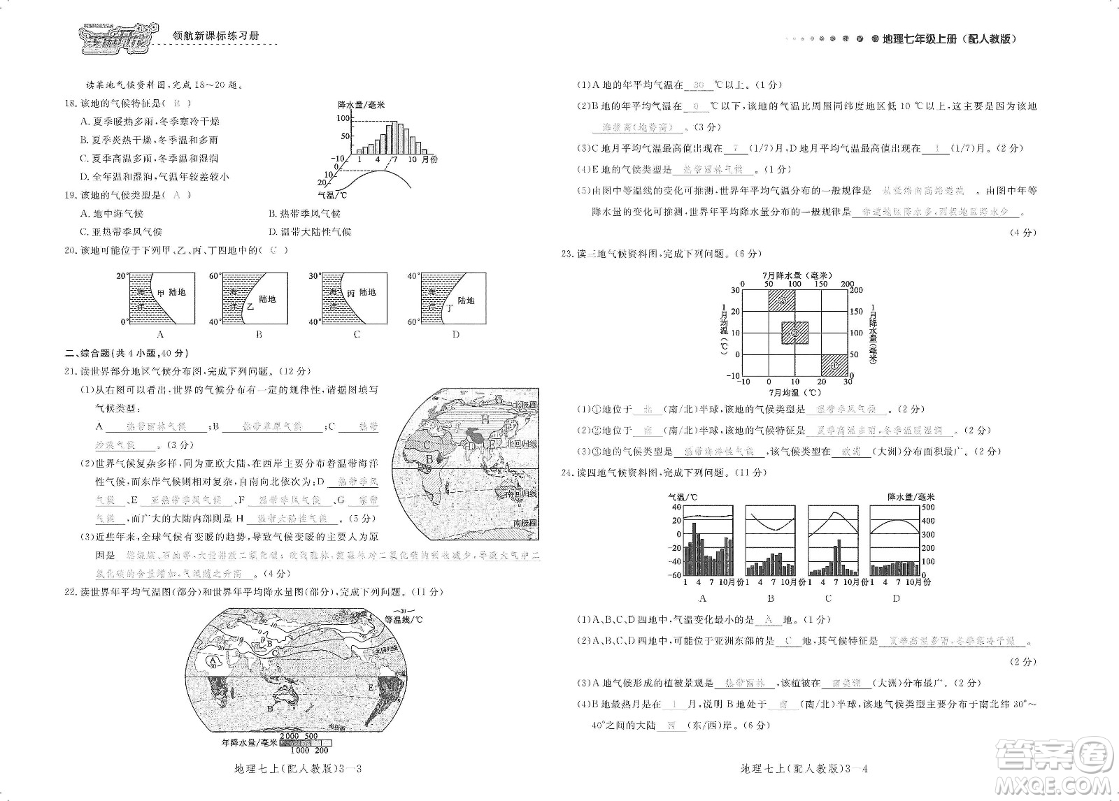 芝麻開花2019領(lǐng)航新課標(biāo)練習(xí)冊測試卷七年級地理上冊人教版答案