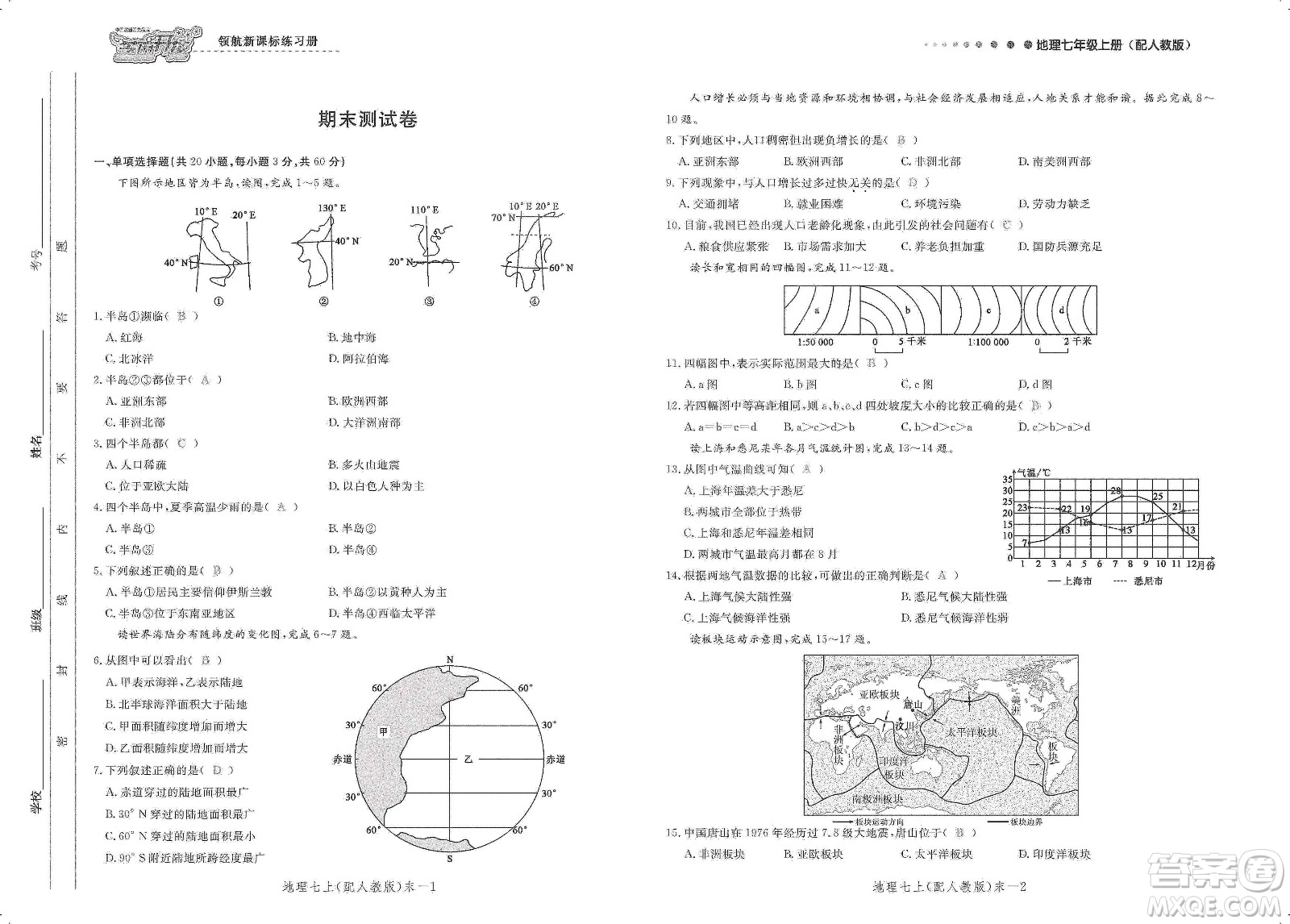 芝麻開花2019領(lǐng)航新課標(biāo)練習(xí)冊測試卷七年級地理上冊人教版答案