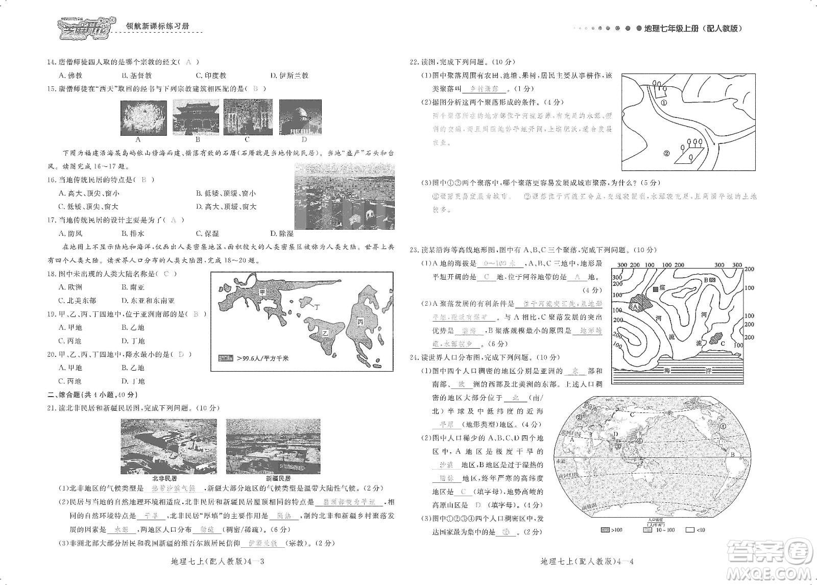 芝麻開花2019領(lǐng)航新課標(biāo)練習(xí)冊測試卷七年級地理上冊人教版答案