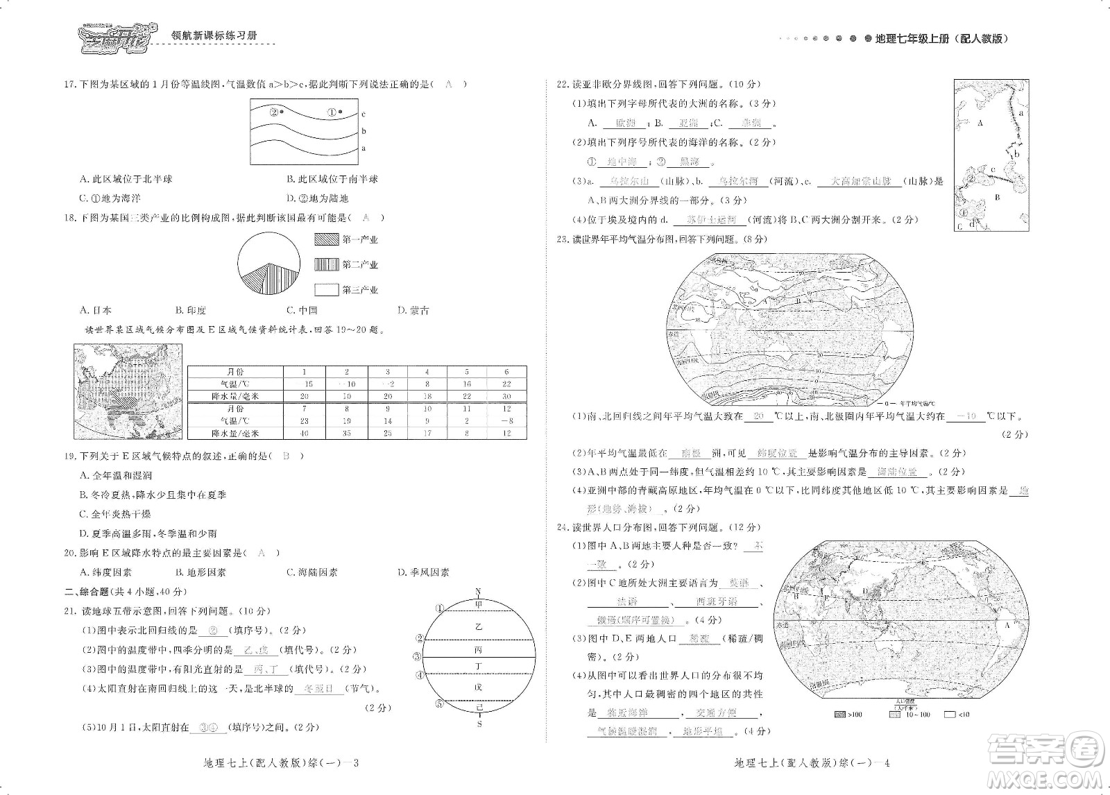 芝麻開花2019領(lǐng)航新課標(biāo)練習(xí)冊測試卷七年級地理上冊人教版答案