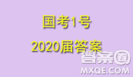 國(guó)考1號(hào)高中2020屆畢業(yè)班基礎(chǔ)知識(shí)滾動(dòng)測(cè)試5英語(yǔ)答案