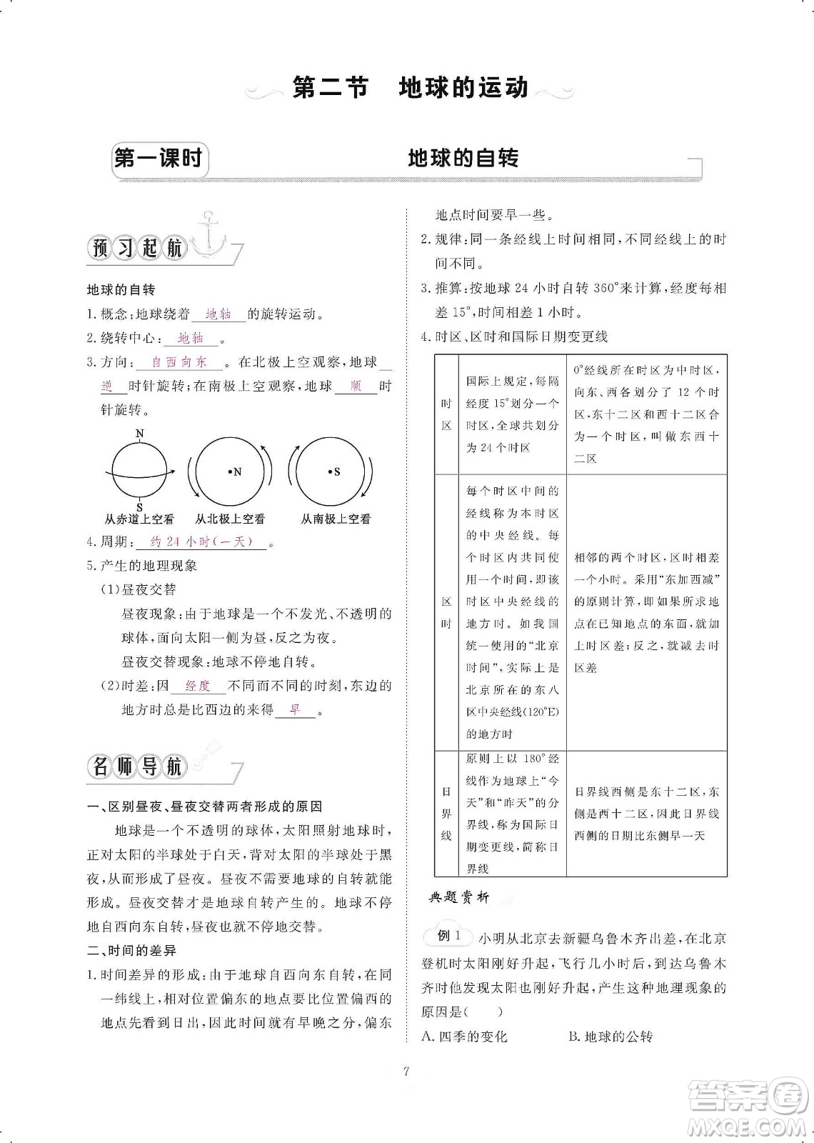 芝麻開(kāi)花2019領(lǐng)航新課標(biāo)練習(xí)冊(cè)七年級(jí)地理上冊(cè)人教版答案