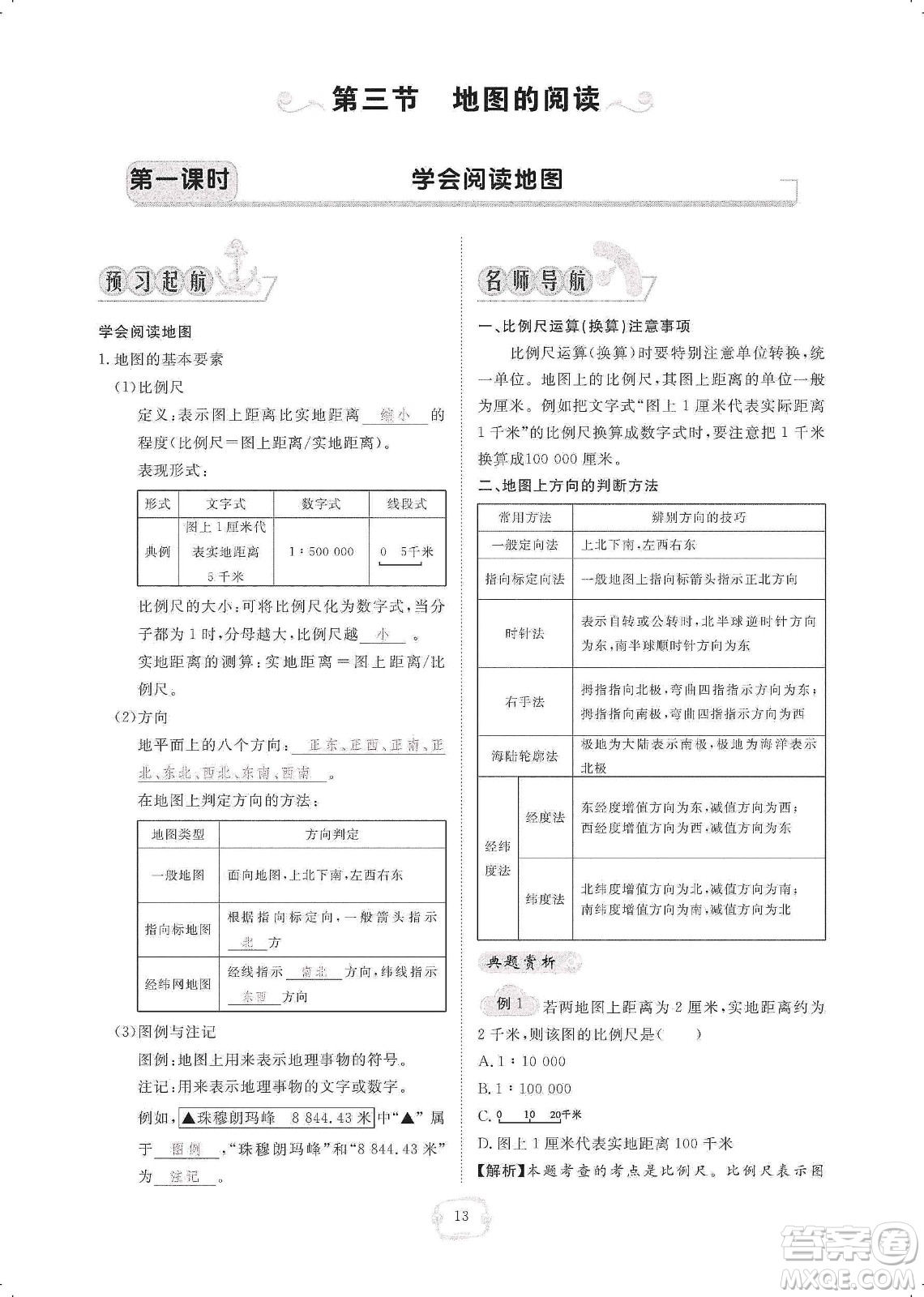 芝麻開(kāi)花2019領(lǐng)航新課標(biāo)練習(xí)冊(cè)七年級(jí)地理上冊(cè)人教版答案