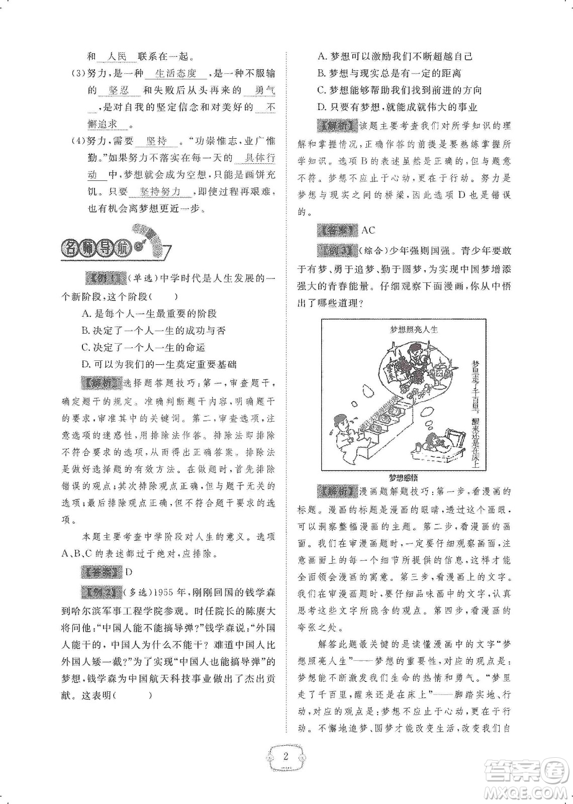 芝麻開花2019領(lǐng)航新課標(biāo)練習(xí)冊七年級道德與法治上冊人教版答案