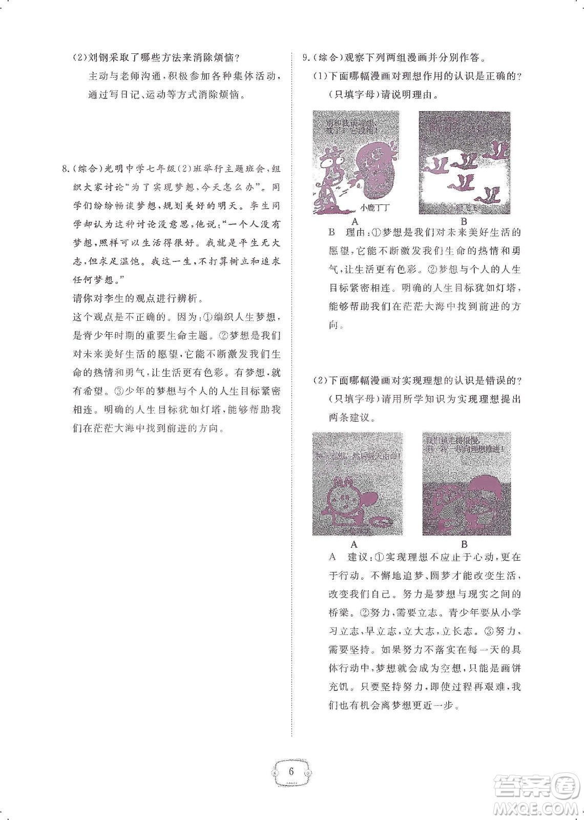 芝麻開花2019領(lǐng)航新課標(biāo)練習(xí)冊七年級道德與法治上冊人教版答案